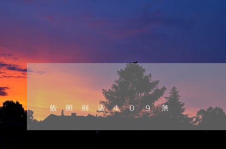 依照刑法409条