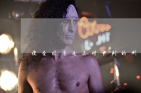 侦查程序违法对审判的影响 侦查程序违法对审判的影响