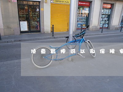 侦查羁押可以取保候审吗 侦查羁押可以取保候审吗