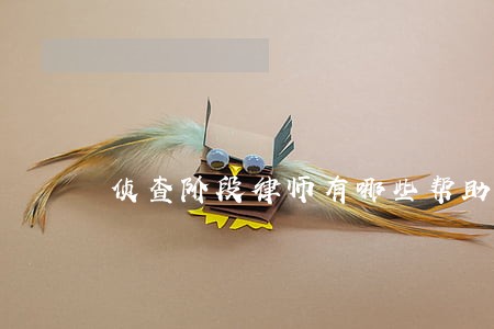 侦查阶段律师有哪些帮助 侦查阶段律师有哪些帮助