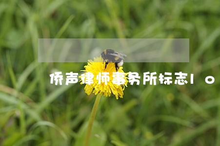 侨声律师事务所标志logo 侨声律师事务所标志logo