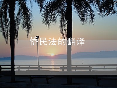 侨民法的翻译 侨民法的翻译
