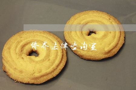 侨界法律咨询室 侨界法律咨询室