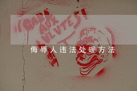侮辱人违法处理方法 侮辱人违法处理方法
