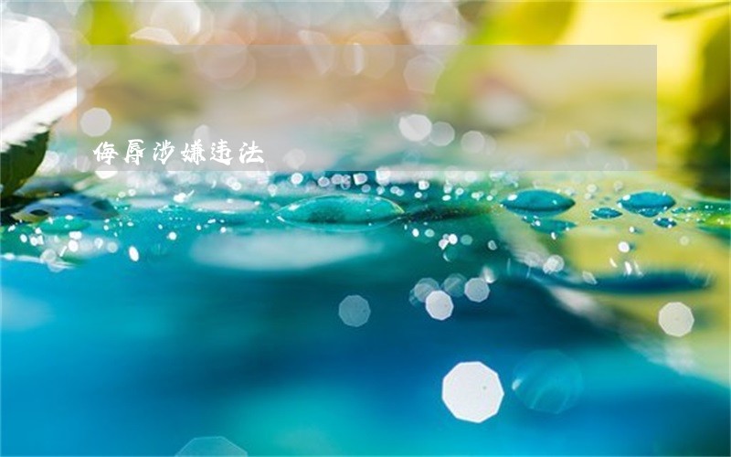 侮辱涉嫌违法 侮辱涉嫌违法
