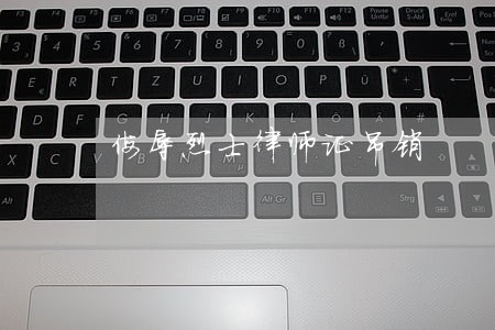 侮辱烈士律师证吊销 侮辱烈士律师证吊销