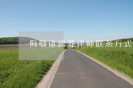 侮辱诽谤罪律师联系方式 侮辱诽谤罪律师联系方式