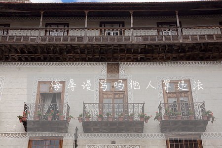 侮辱谩骂吗他人算违法 侮辱谩骂吗他人算违法