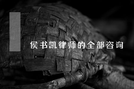 侯书凯律师的全部咨询 侯书凯律师的全部咨询
