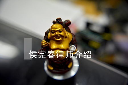 侯宪春律师介绍
