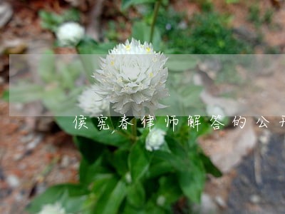 侯宪春律师解答的公开咨询 侯宪春律师解答的公开咨询