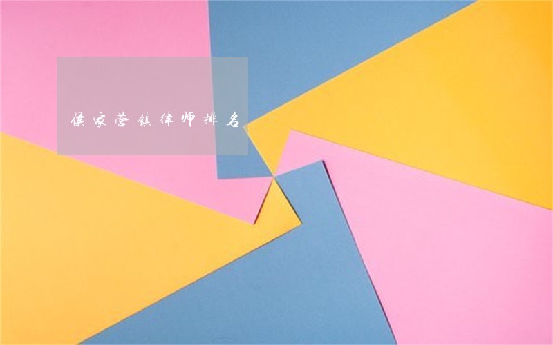 侯家营镇律师排名