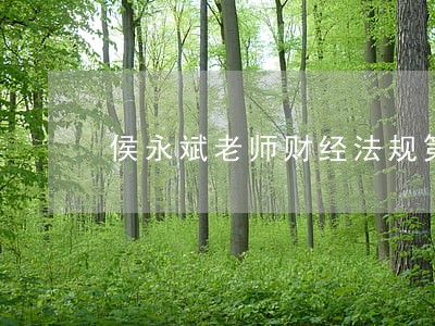 侯永斌老师财经法规第二章 侯永斌老师财经法规第二章