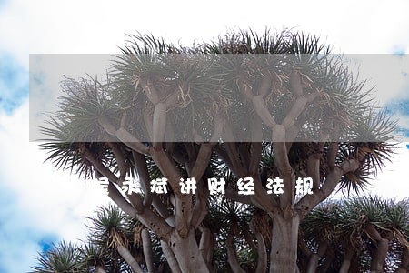侯永斌讲财经法规 侯永斌讲财经法规