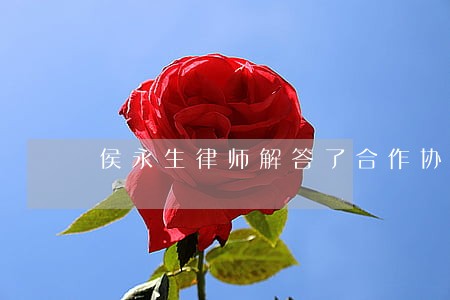 侯永生律师解答了合作协议合同 侯永生律师解答了合作协议合同