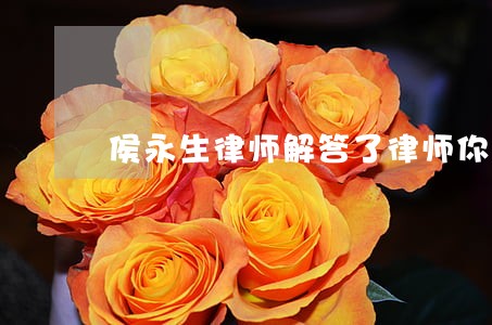 侯永生律师解答了律师你好 侯永生律师解答了律师你好