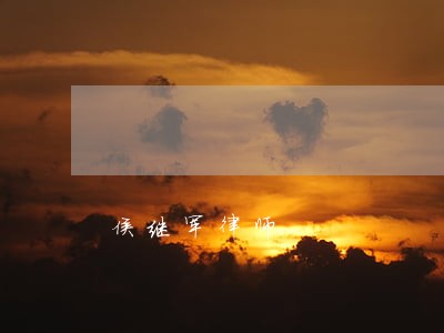 侯继军律师 侯继军律师