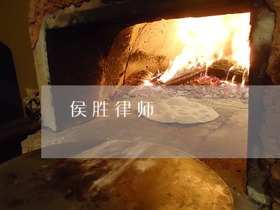 侯胜律师