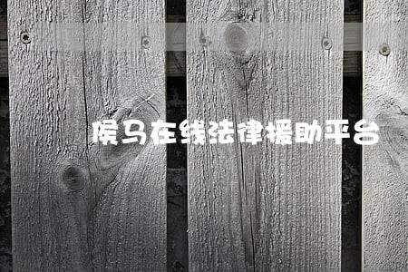 侯马在线法律援助平台 侯马在线法律援助平台
