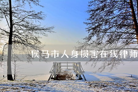 侯马市人身损害在线律师 侯马市人身损害在线律师