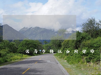 侯马市转让合同律师 侯马市转让合同律师
