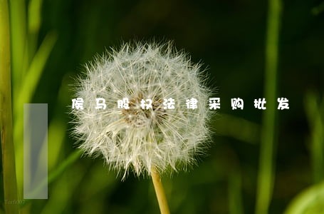 侯马股权法律采购批发 侯马股权法律采购批发