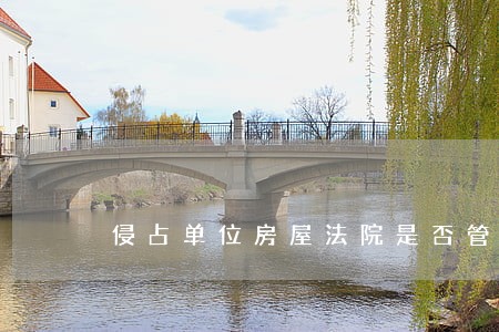 侵占单位房屋法院是否管辖