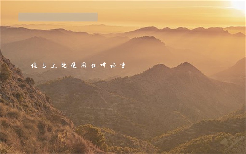 侵占土地使用权诉讼书 侵占土地使用权诉讼书