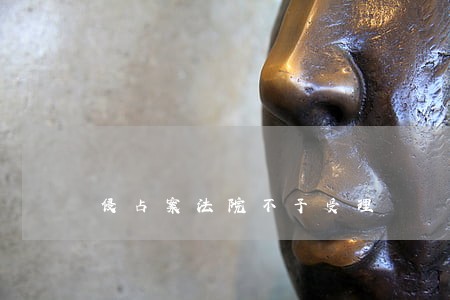 侵占案法院不予受理 侵占案法院不予受理