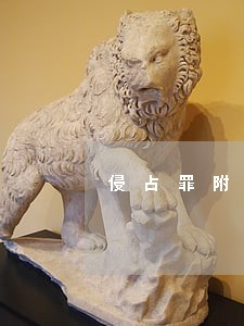 侵占罪附带民事诉讼法院管辖 侵占罪附带民事诉讼法院管辖