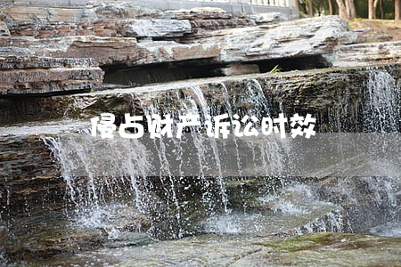 侵占财产诉讼时效 侵占财产诉讼时效