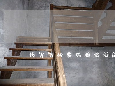 侵害物权要求赔偿诉讼时效