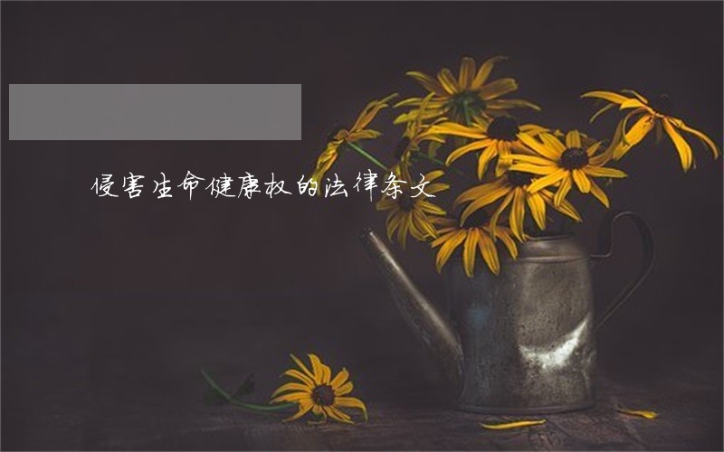 侵害生命健康权的法律条文