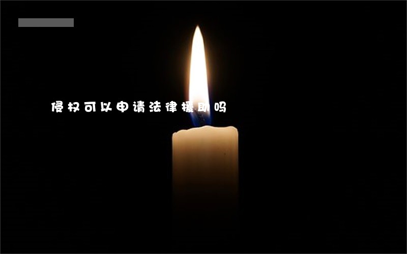 侵权可以申请法律援助吗 侵权可以申请法律援助吗