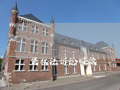 侵权法诉讼时效 侵权法诉讼时效