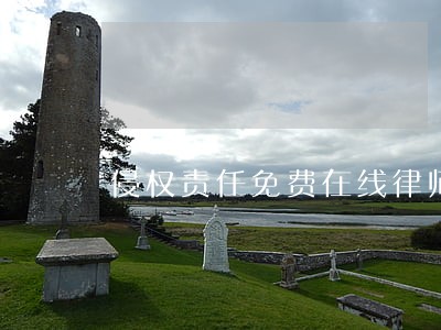 侵权责任免费在线律师咨询
