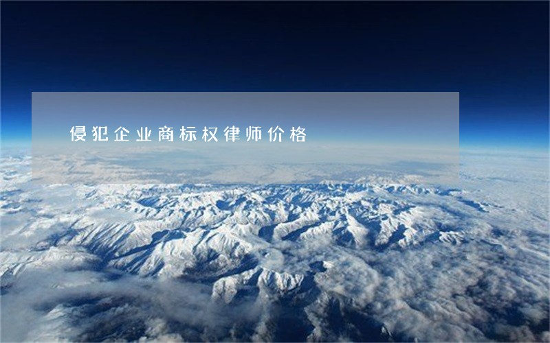 侵犯企业商标权律师价格 侵犯企业商标权律师价格
