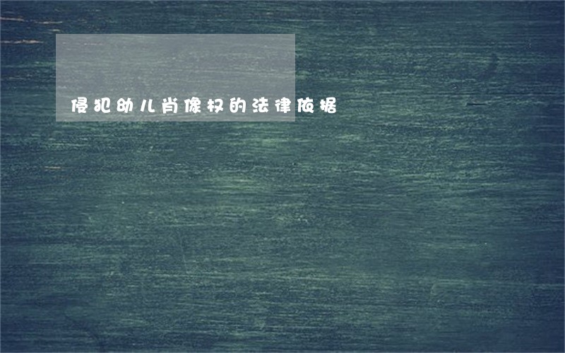 侵犯幼儿肖像权的法律依据