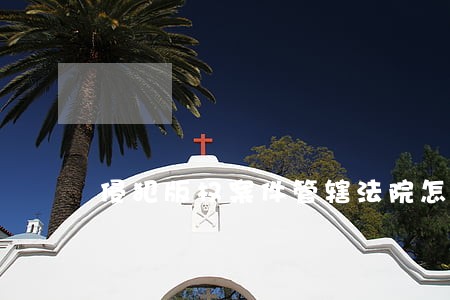 侵犯版权案件管辖法院怎么确定 侵犯版权案件管辖法院怎么确定