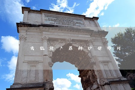 侵犯财产罪辩护律师网 侵犯财产罪辩护律师网