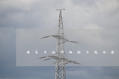 便民卡如何做到只还本金 便民卡如何做到只还本金
