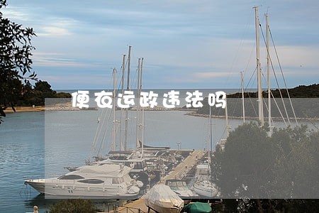 便衣运政违法吗