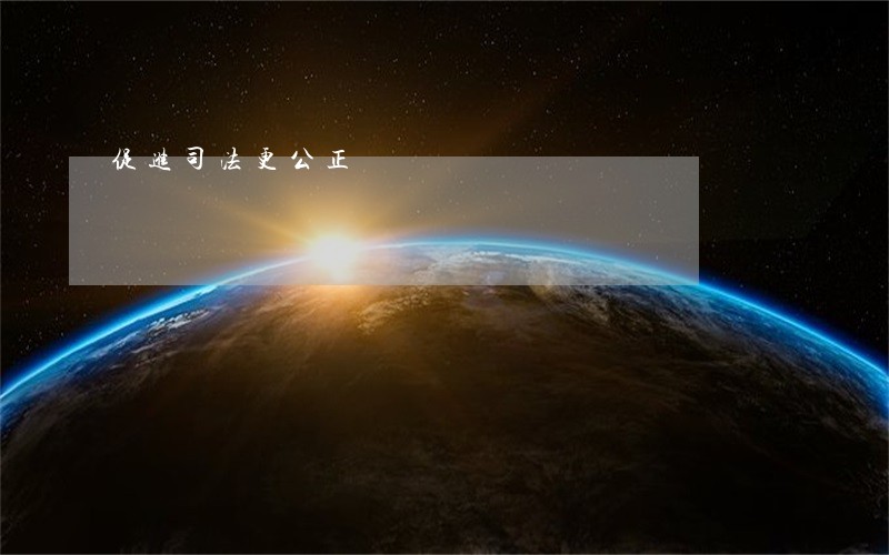 促进司法更公正 促进司法更公正