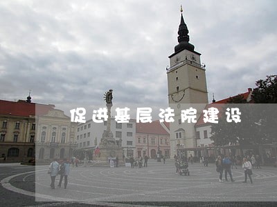 促进基层法院建设 促进基层法院建设