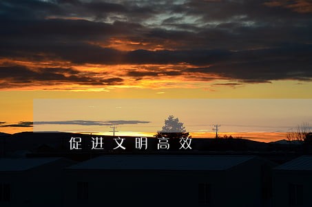 促进文明高效