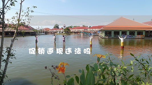 促销返现违法吗