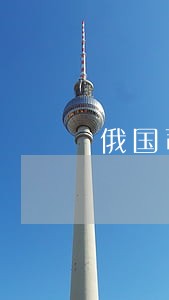 俄国司法改革影响