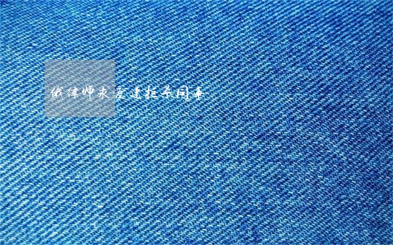俄律师求爱遭拒杀同事 俄律师求爱遭拒杀同事