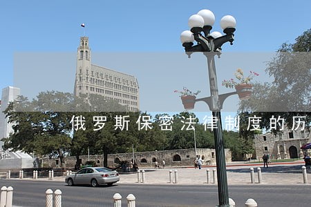 俄罗斯保密法律制度的历史演变