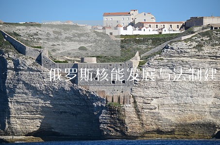 俄罗斯核能发展与法制建设 俄罗斯核能发展与法制建设